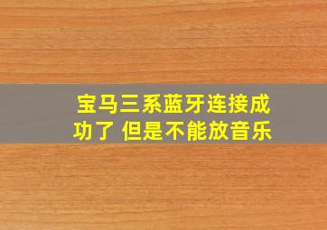 宝马三系蓝牙连接成功了 但是不能放音乐